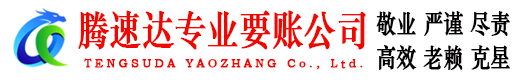 竹溪腾速达收账公司
