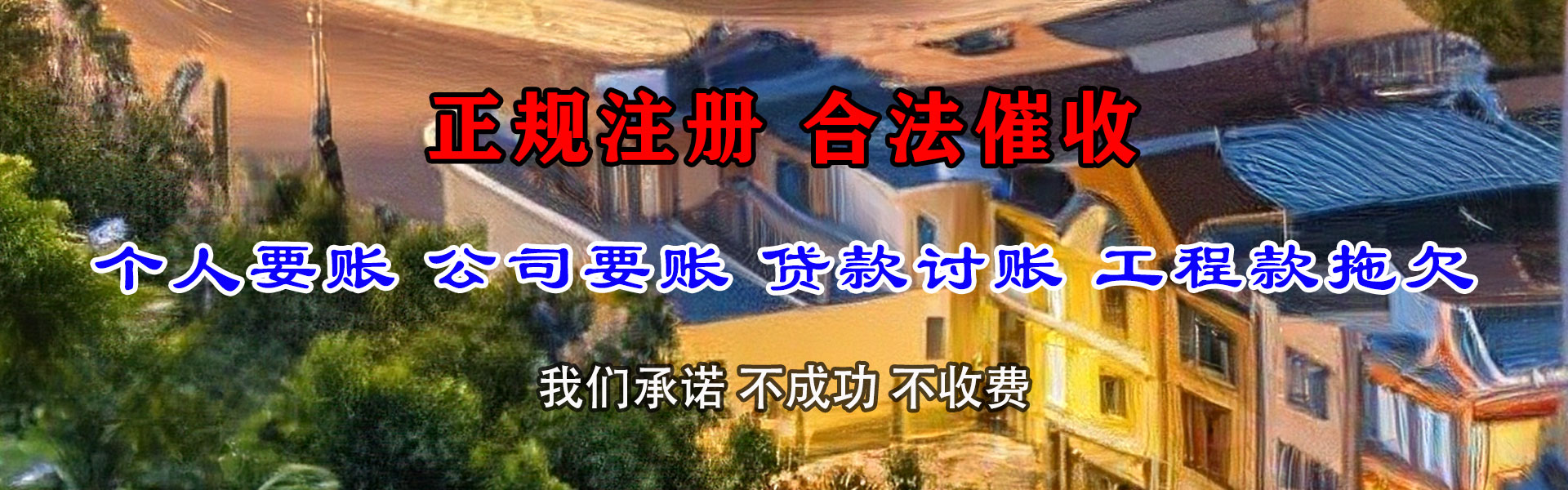 竹溪讨债公司